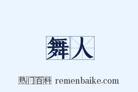 舞人是什么意思的图片
